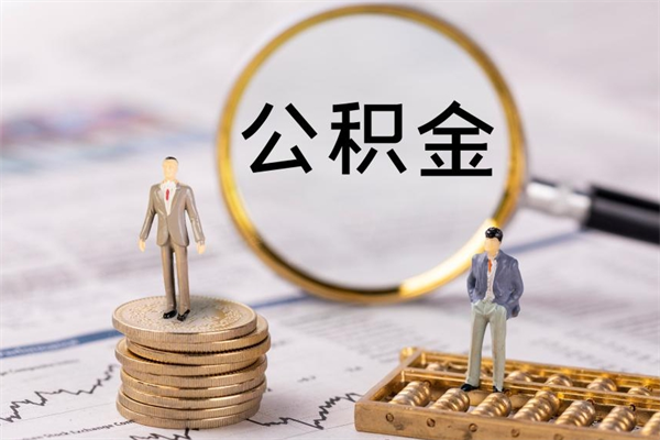 丰城离职公积金帮取（离职人员取公积金）