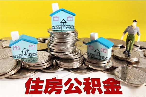 丰城离职了要多久才能取公积金（离职多久才能取住房公积金）