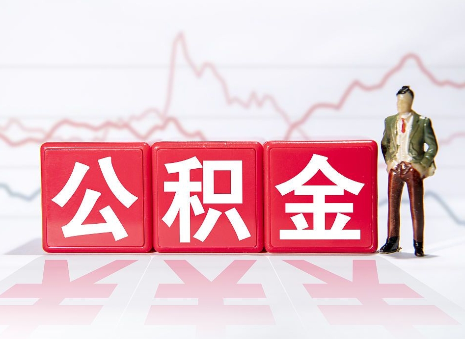 丰城个人怎么取住房公积金（如何取个人住房公积金）