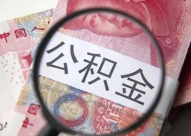 丰城怎么领取个人公积金（怎么领公积金?）