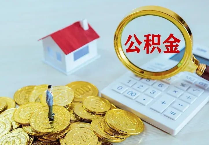 丰城不在怎么提公积金（不在这个城市住房公积金怎么提取）